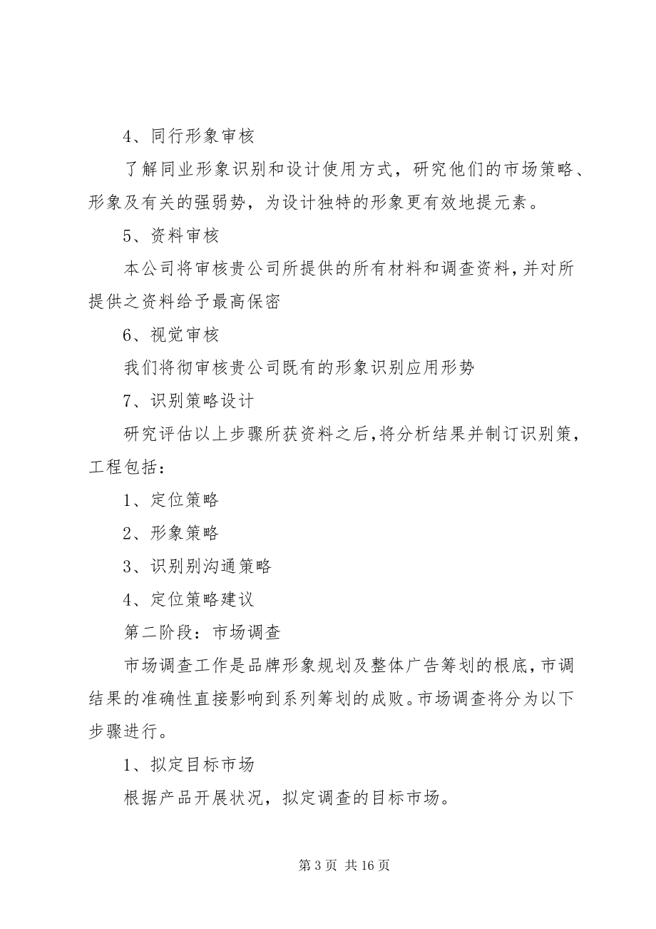 2023年企业形象策划书参考.docx_第3页