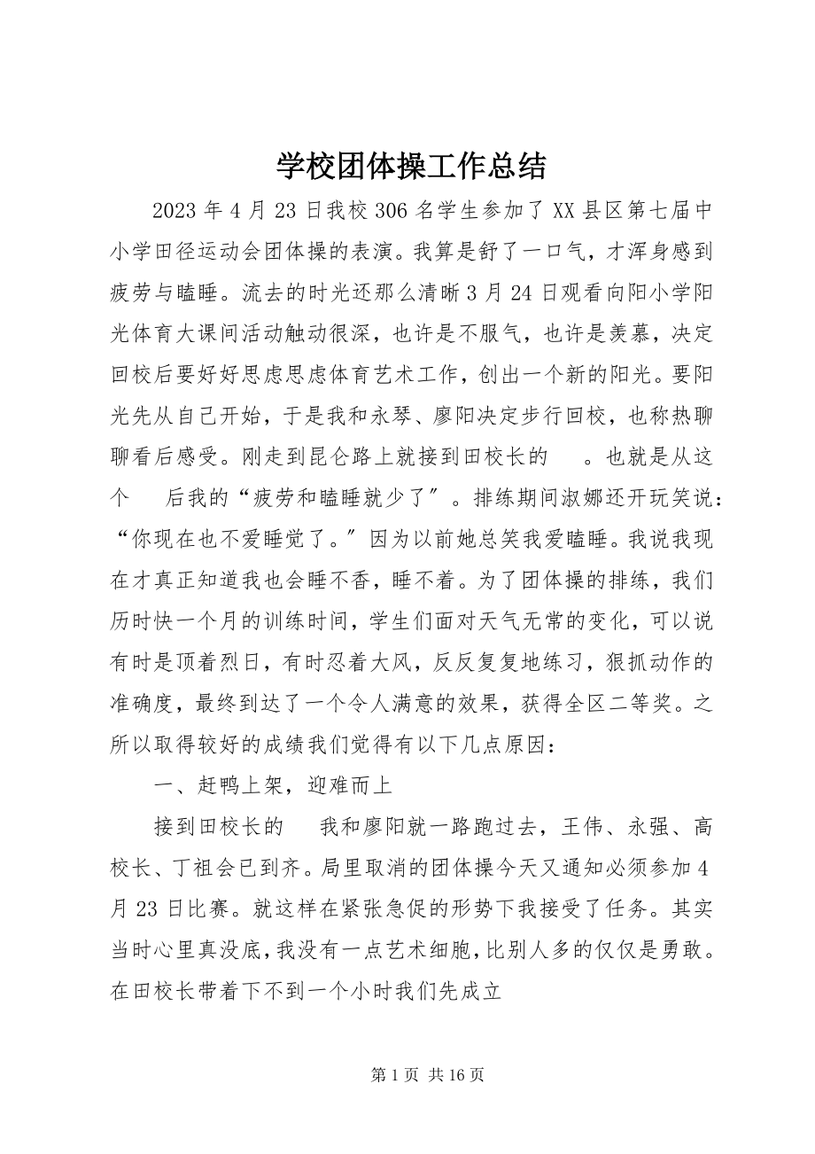 2023年学校团体操工作总结.docx_第1页