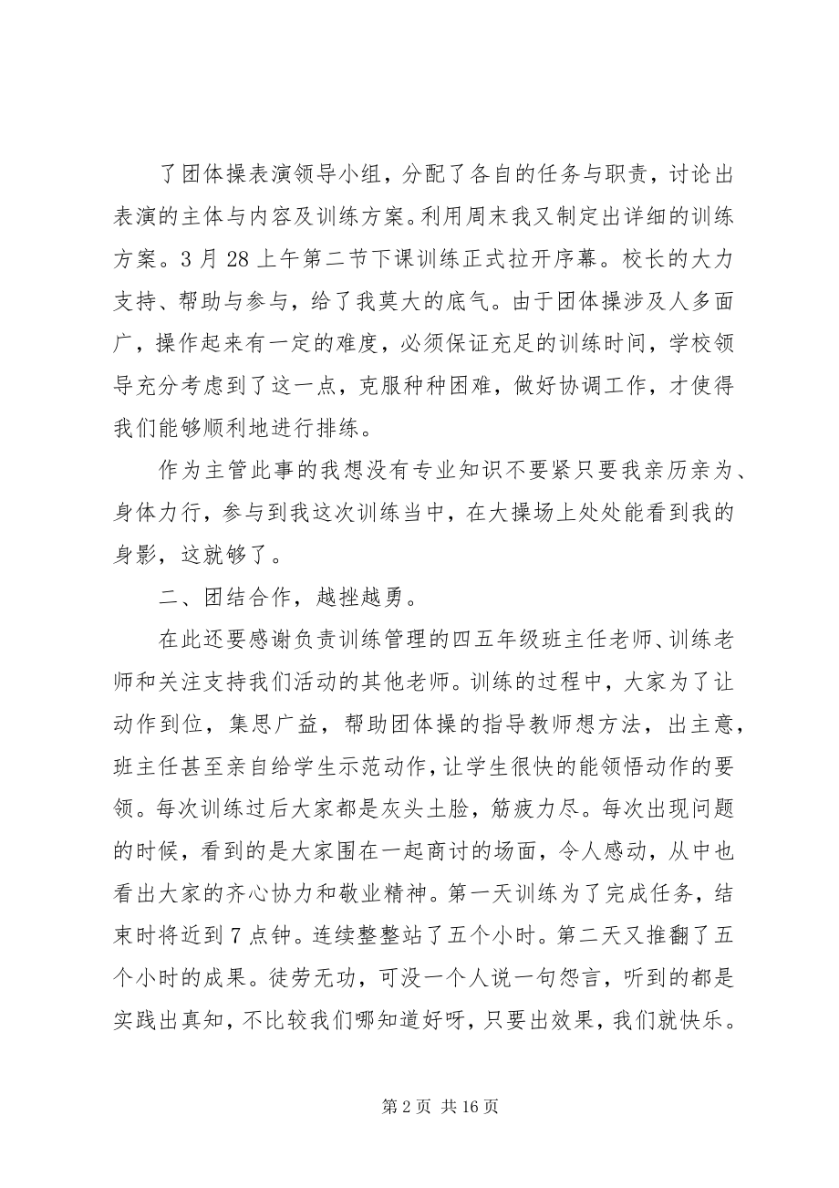 2023年学校团体操工作总结.docx_第2页