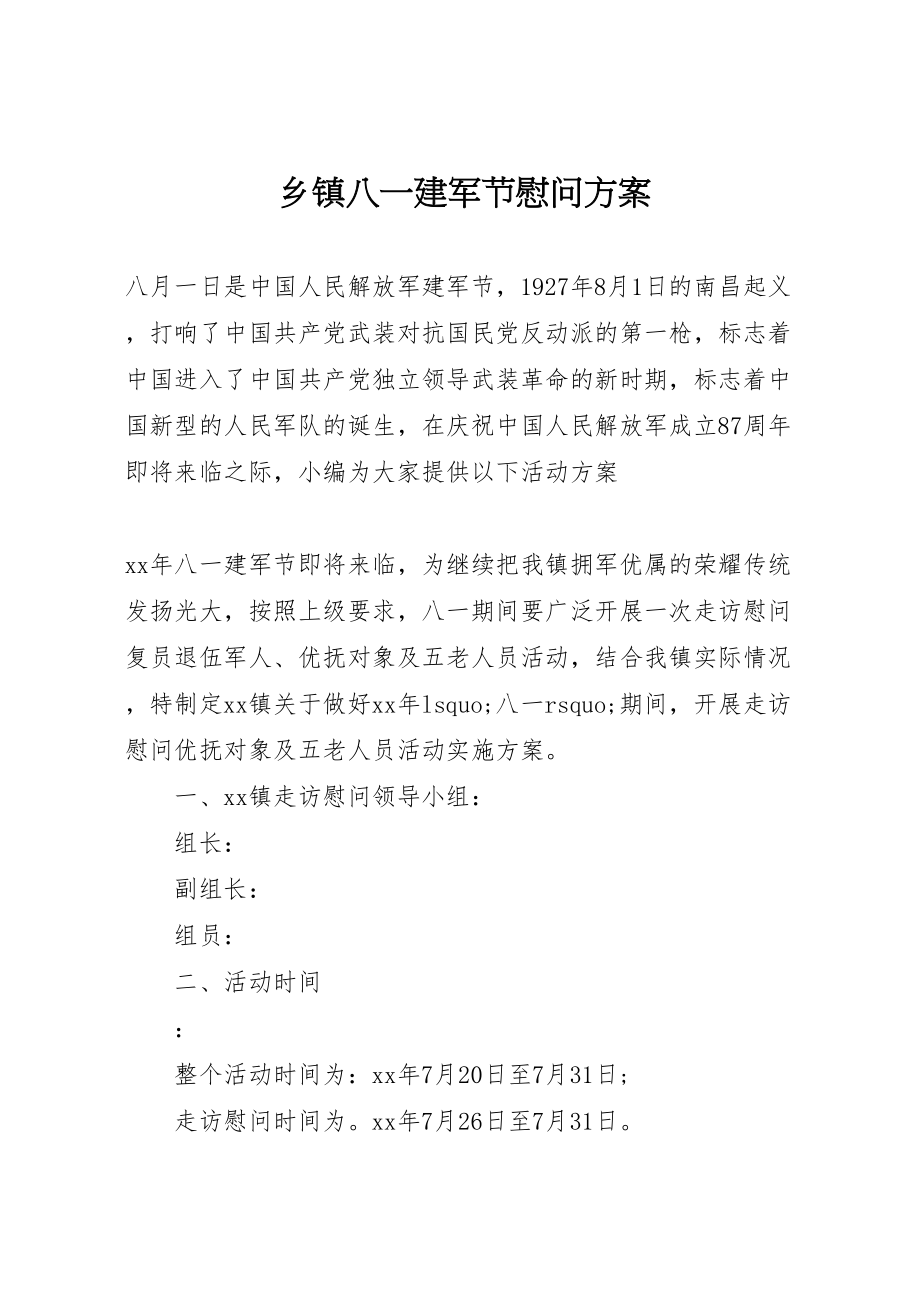 2023年乡镇八一建军节慰问方案 .doc_第1页