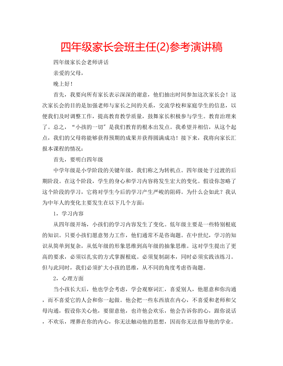 2023年四级家长会班主任2演讲稿2.docx_第1页