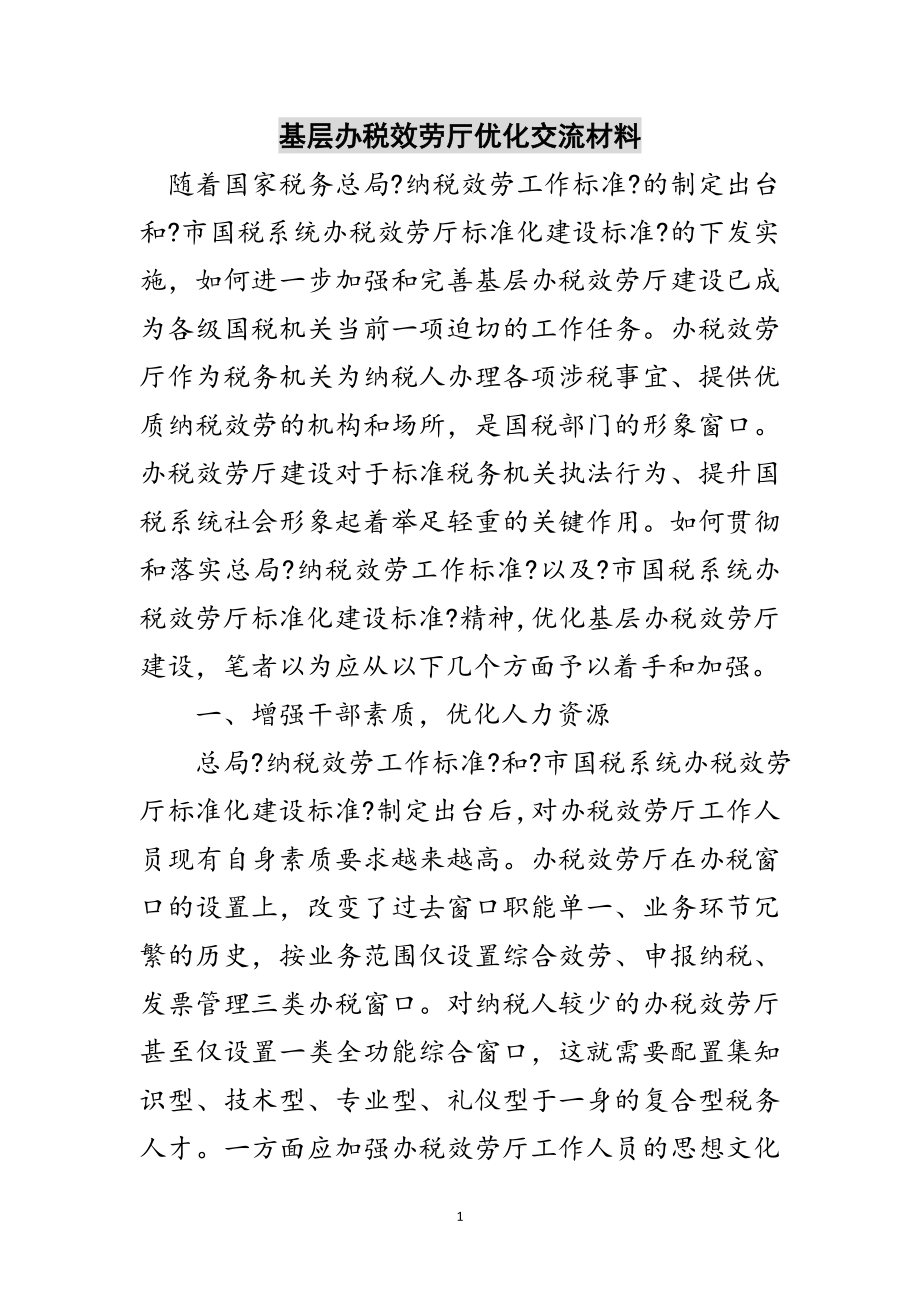 2023年基层办税服务厅优化交流材料范文.doc_第1页