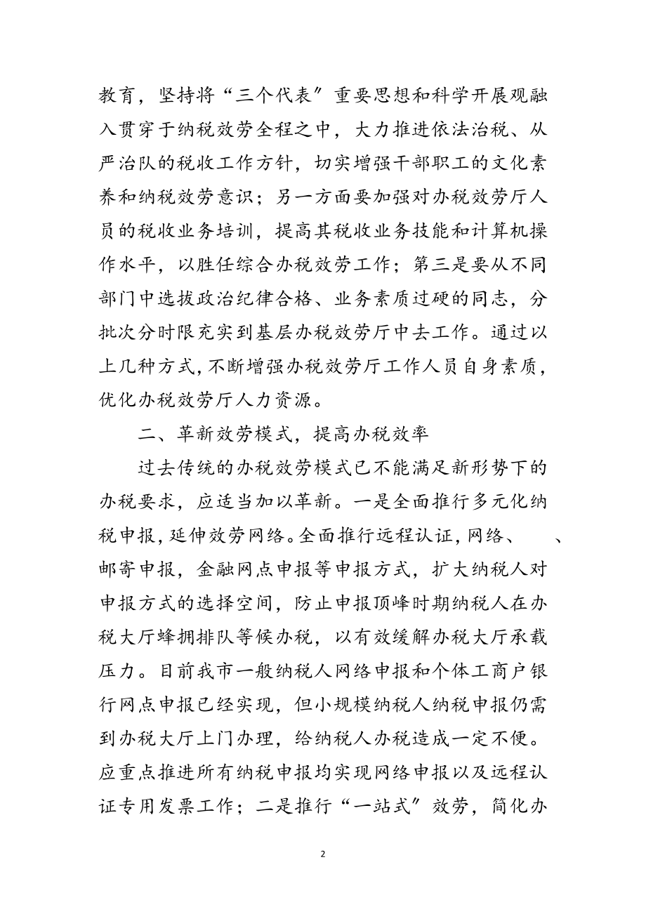 2023年基层办税服务厅优化交流材料范文.doc_第2页