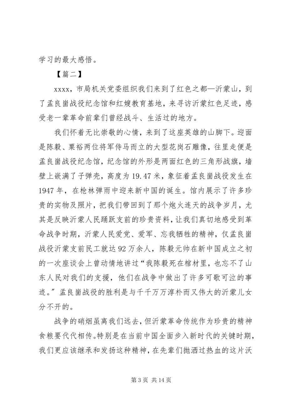 2023年参观孟良崮纪念馆心得体会八篇新编.docx_第3页