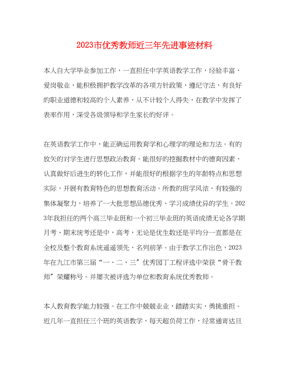 2023年市优秀教师近三先进事迹材料.docx_第1页