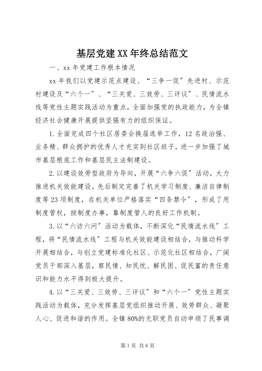 2023年基层党建终总结.docx_第1页