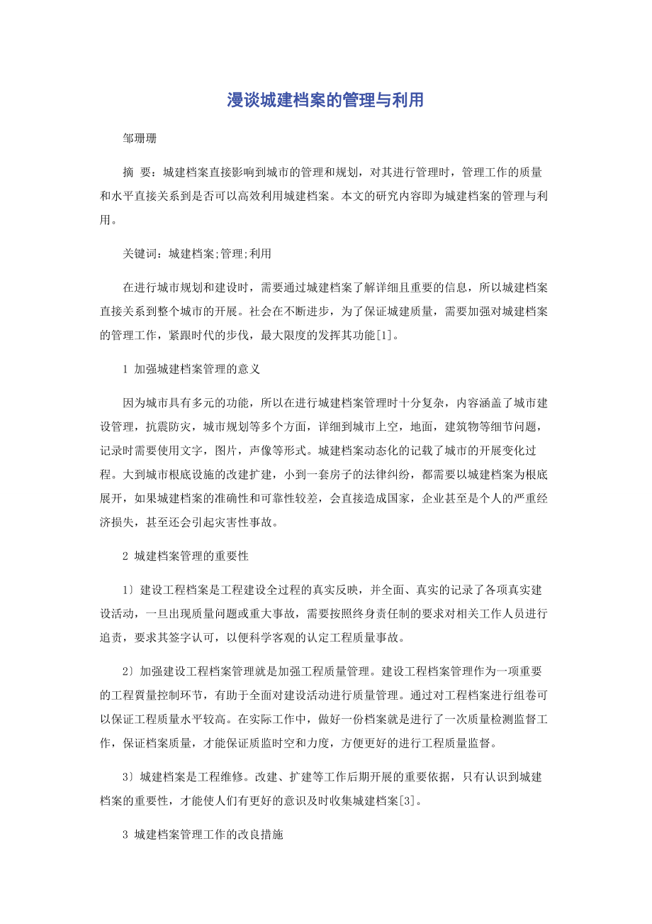 2023年漫谈城建档案的管理与利用.docx_第1页