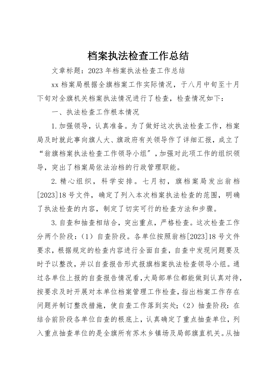 2023年档案执法检查工作总结新编.docx_第1页