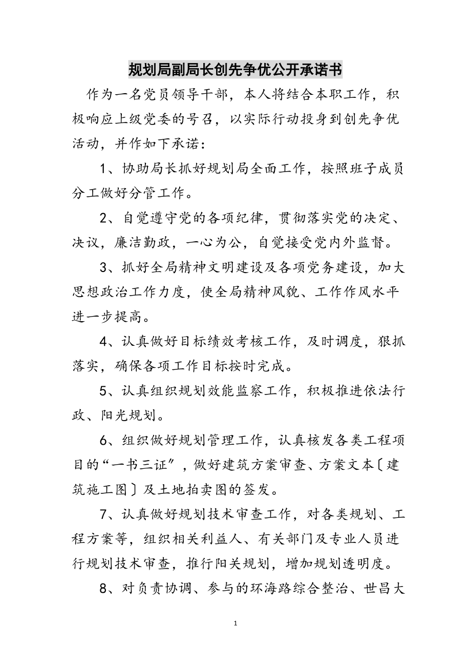 2023年规划局副局长创先争优公开承诺书范文.doc_第1页