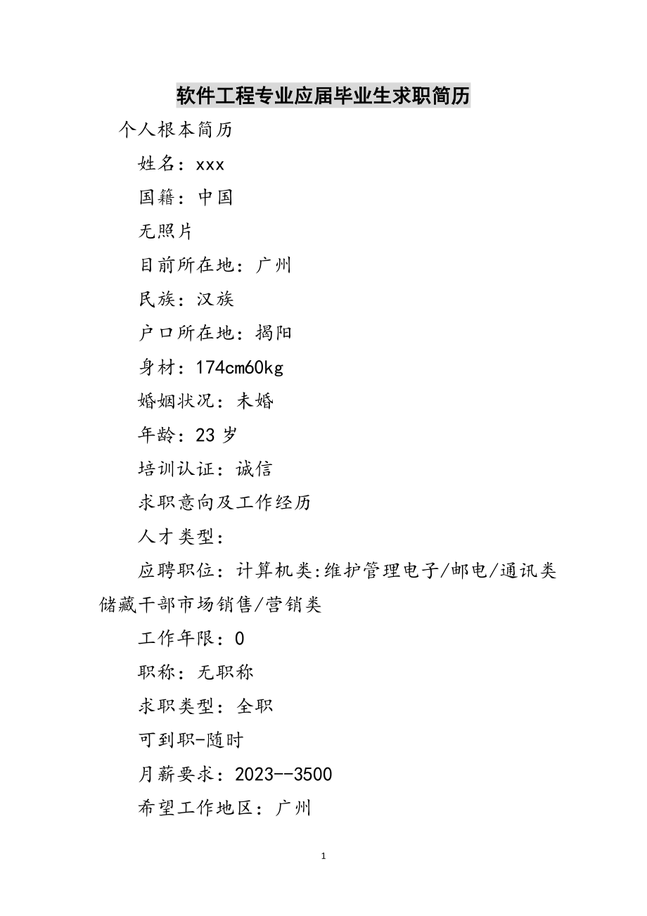 2023年软件工程专业应届毕业生求职简历范文.doc_第1页