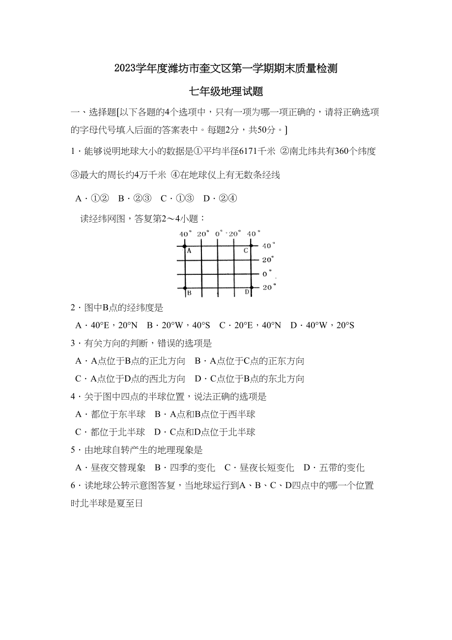 2023年度潍坊市奎文区第一学期七年级期末质量检测初中地理.docx_第1页