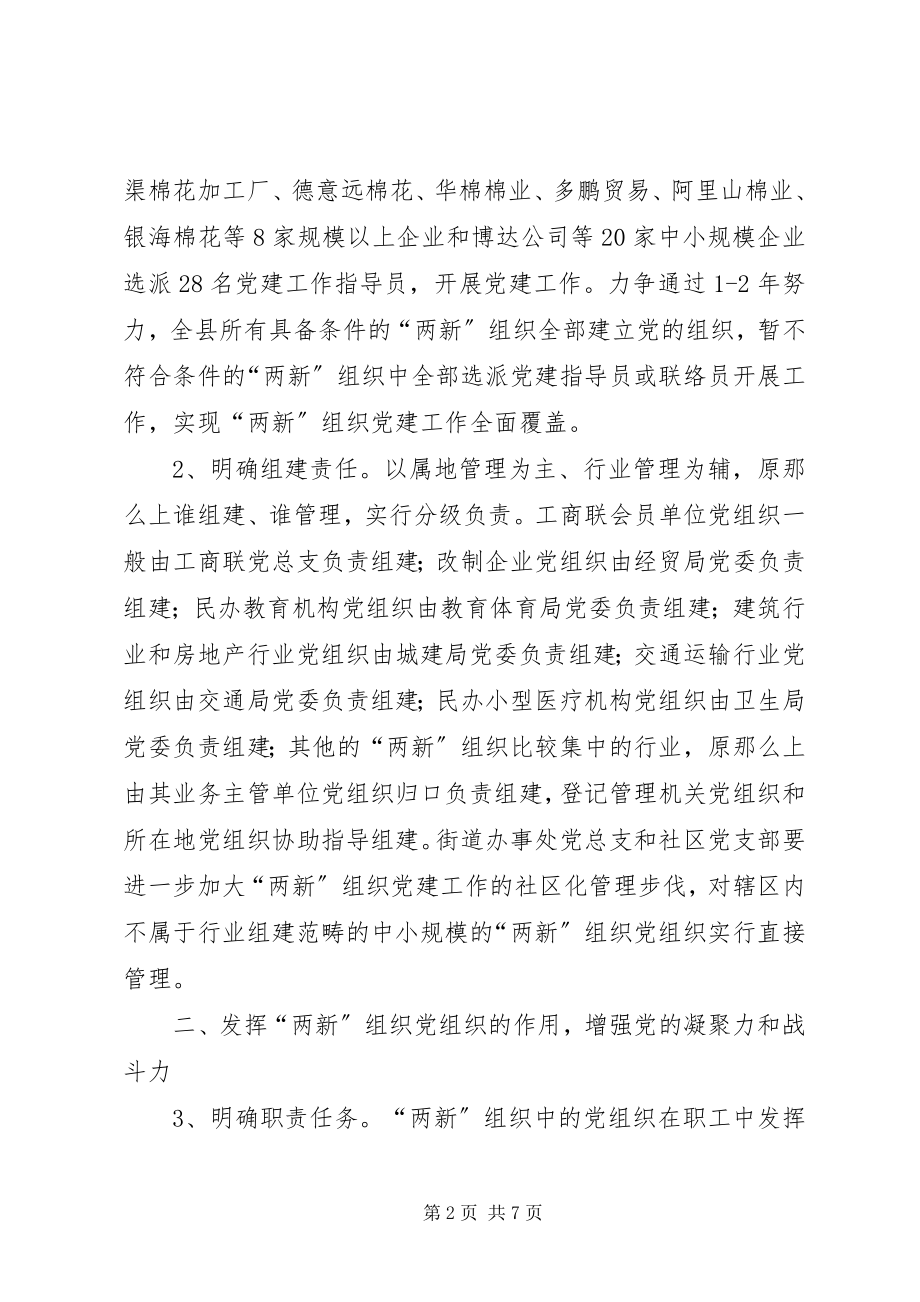 2023年加强两新组织党建意见.docx_第2页