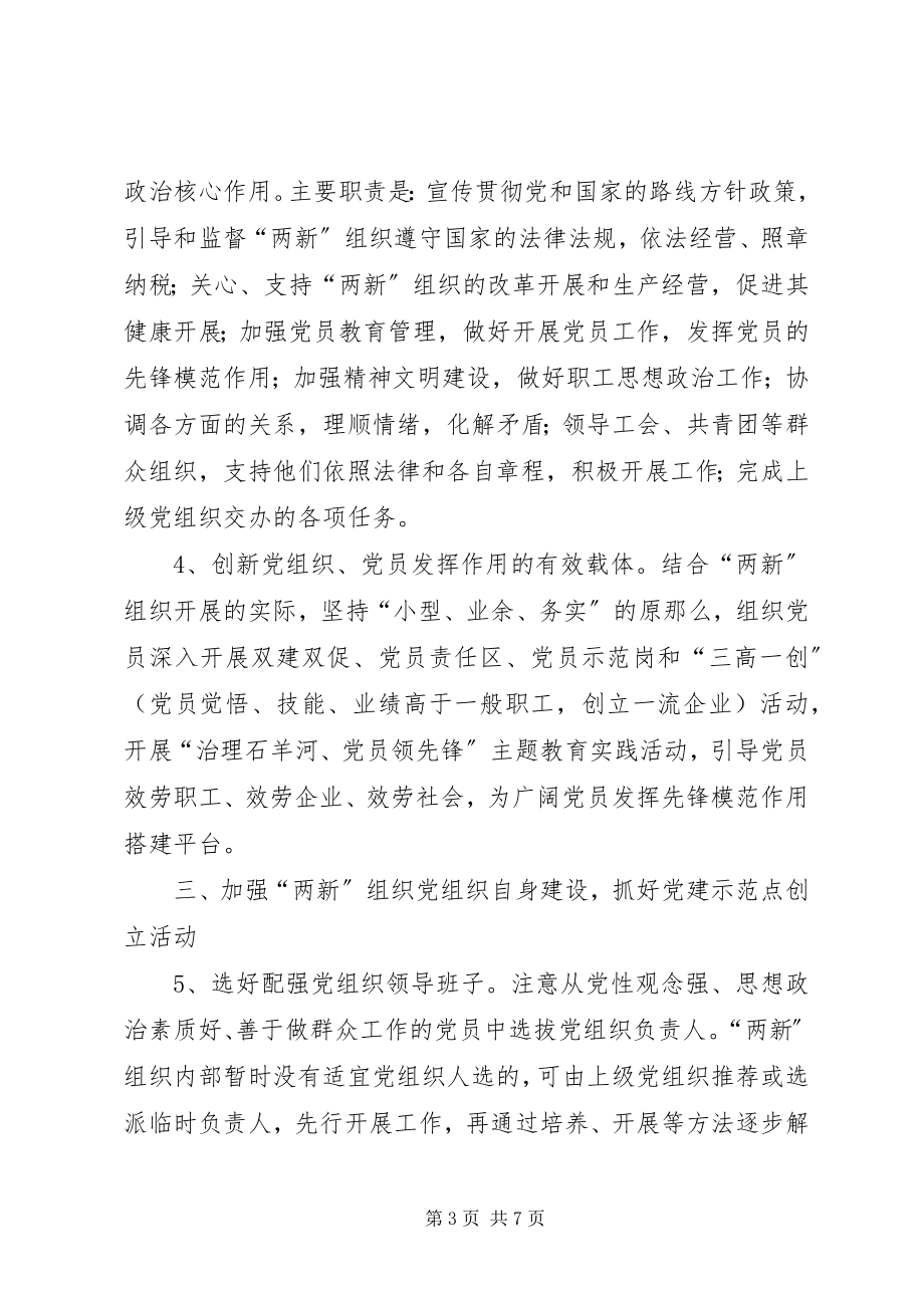 2023年加强两新组织党建意见.docx_第3页