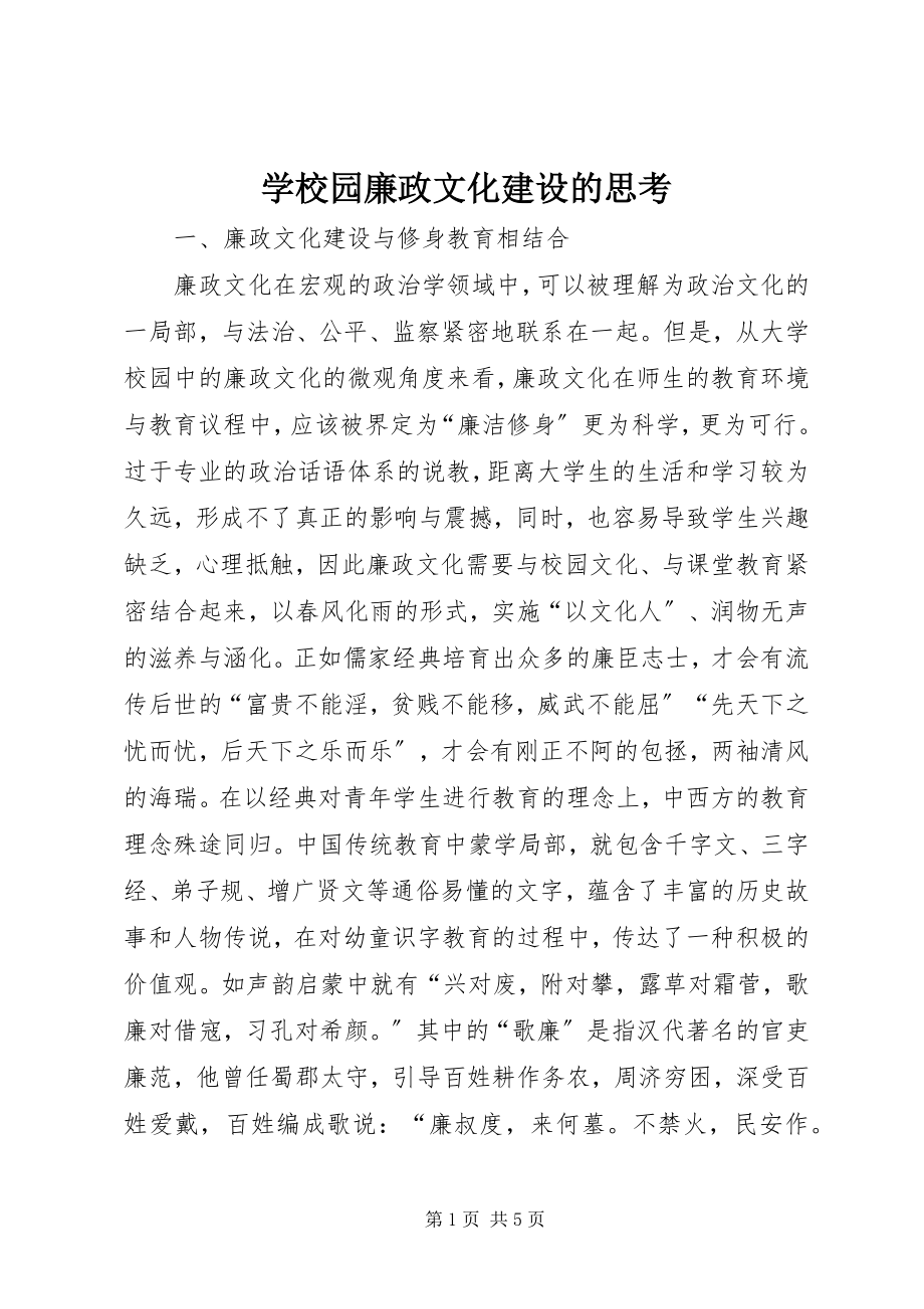 2023年学校园廉政文化建设的思考.docx_第1页