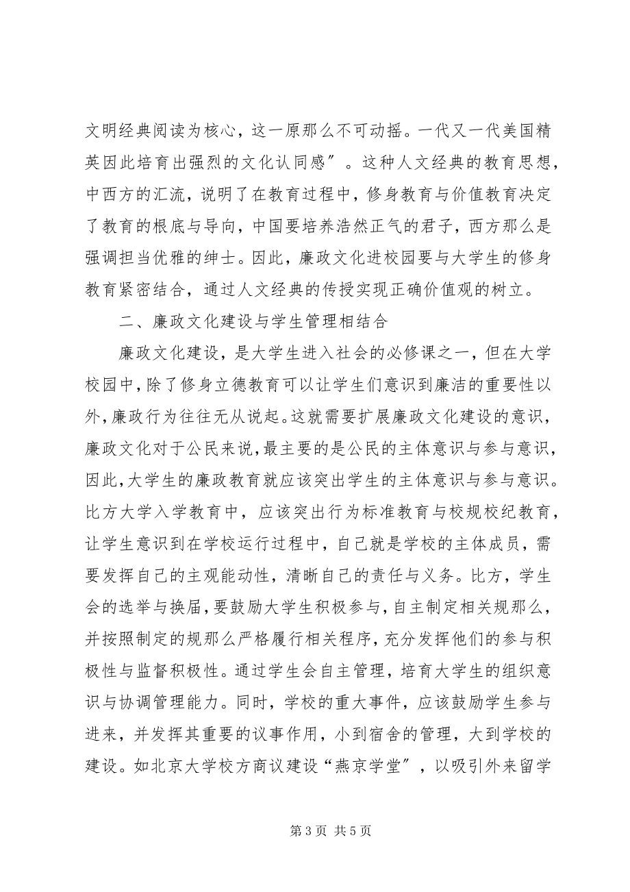 2023年学校园廉政文化建设的思考.docx_第3页