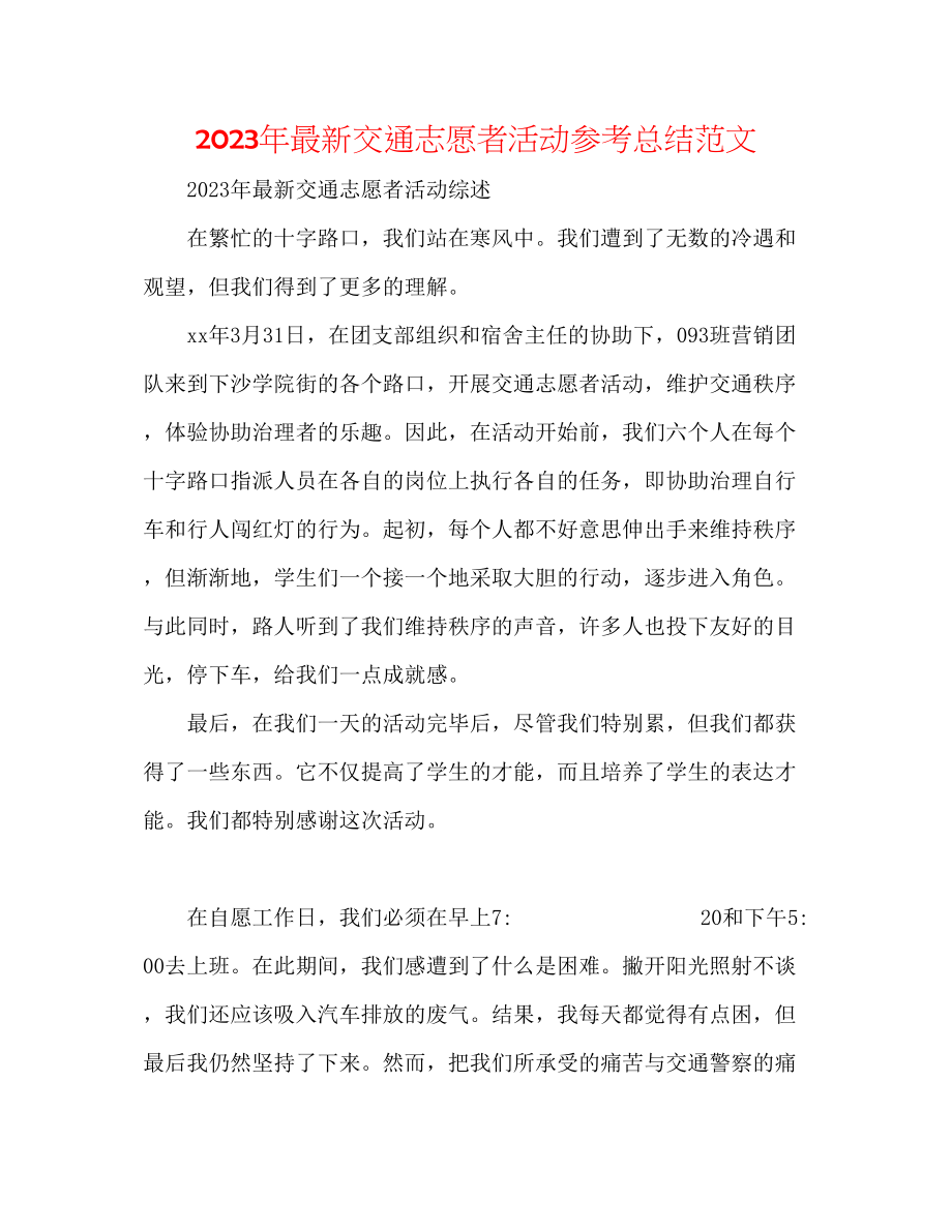 2023年交通志愿者活动总结范文.docx_第1页