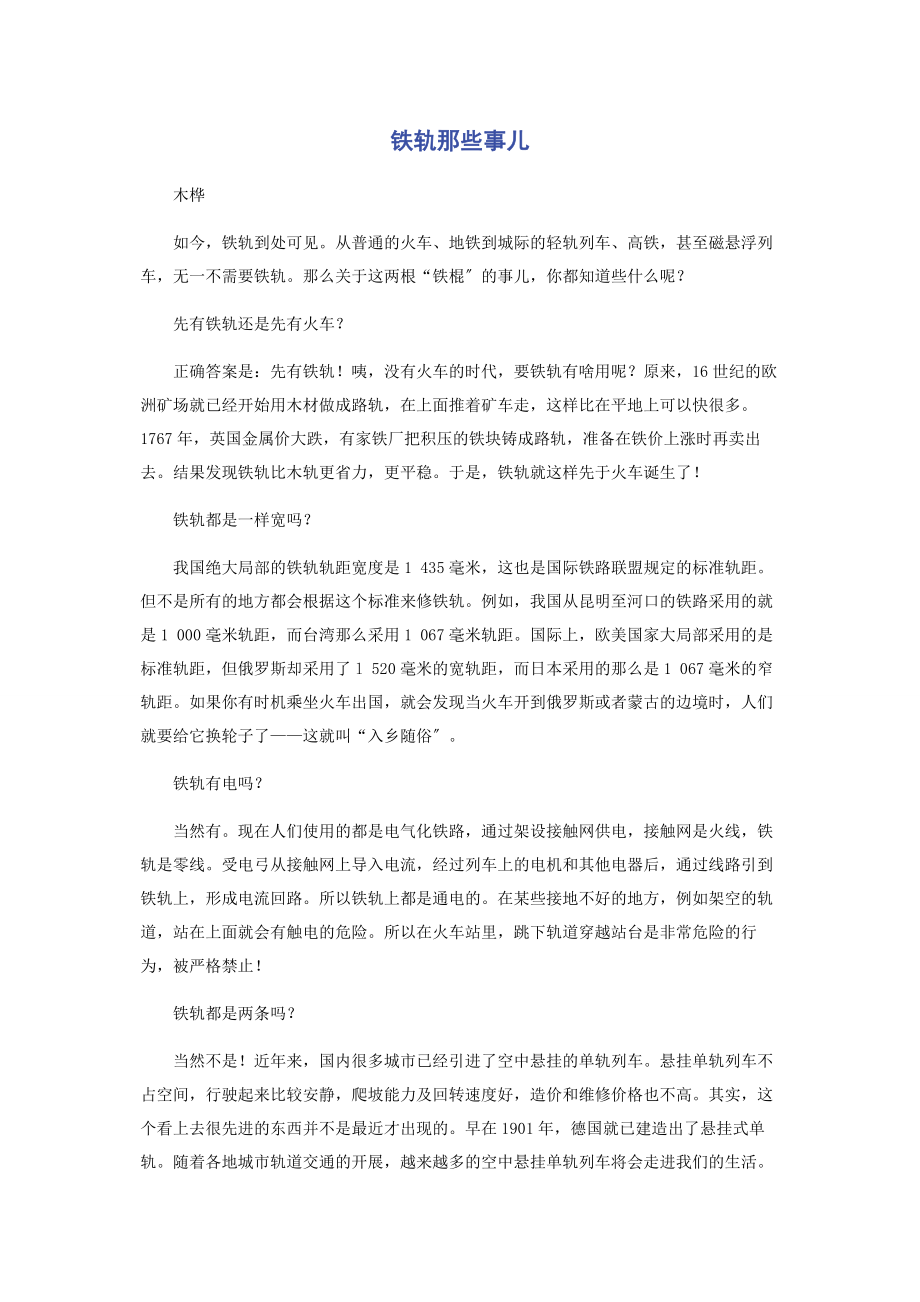 2023年铁轨那些事儿.docx_第1页