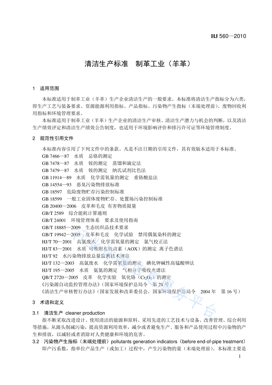 HJ 560-2010 清洁生产标准 制革工业（羊革）.pdf_第1页