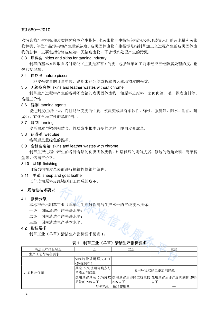 HJ 560-2010 清洁生产标准 制革工业（羊革）.pdf_第2页