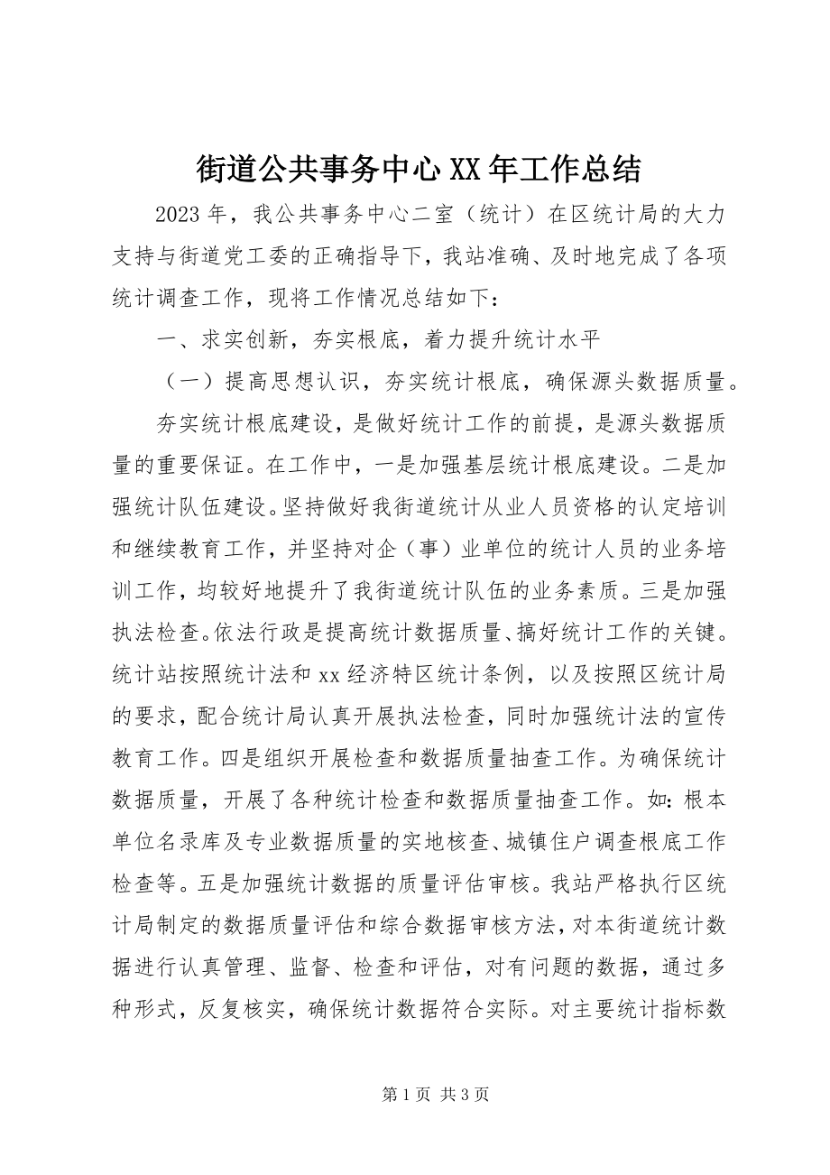 2023年街道公共事务中心工作总结.docx_第1页