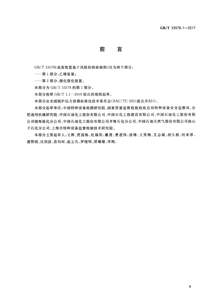 GB∕T 33578.1-2017 成套装置基于风险的检验细则 第1部分：乙烯装置.pdf_第3页