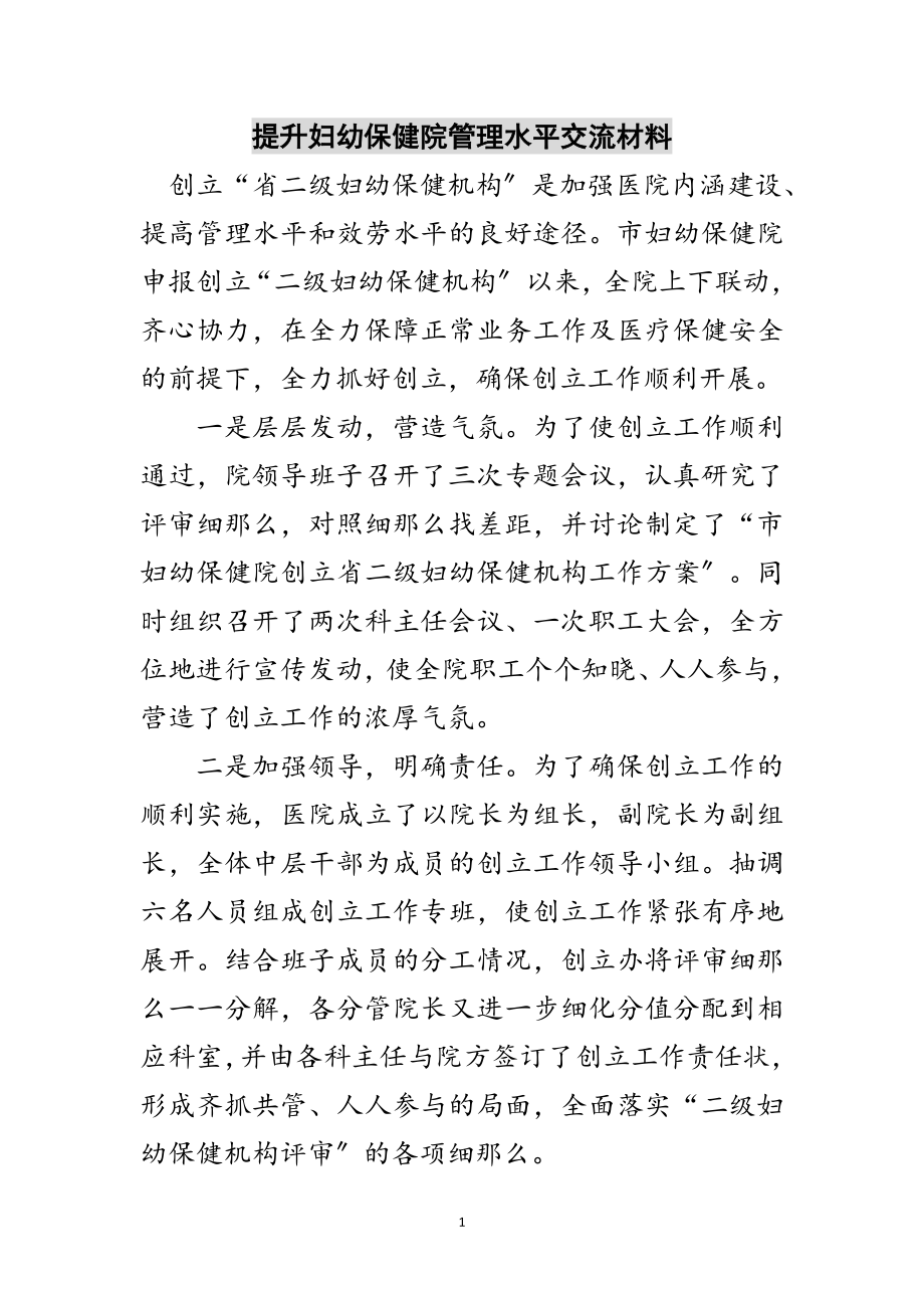 2023年提升妇幼保健院管理水平交流材料范文.doc_第1页