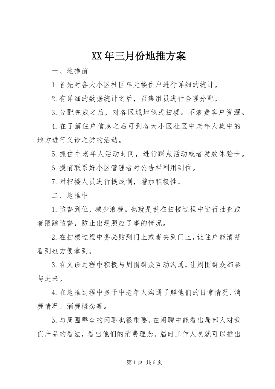 2023年三月份地推计划.docx_第1页