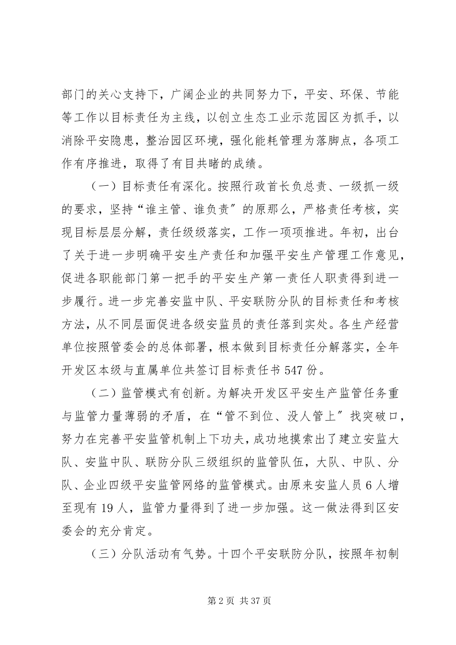 2023年在开发区安全环保节能工作会议上的致辞.docx_第2页