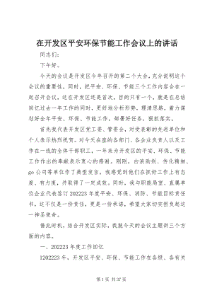 2023年在开发区安全环保节能工作会议上的致辞.docx