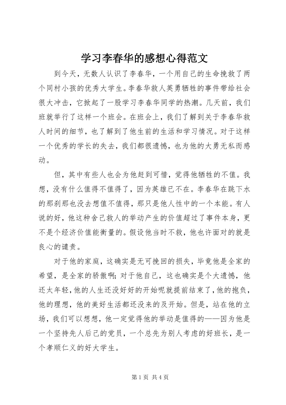 2023年学习李春华的感想心得2.docx_第1页