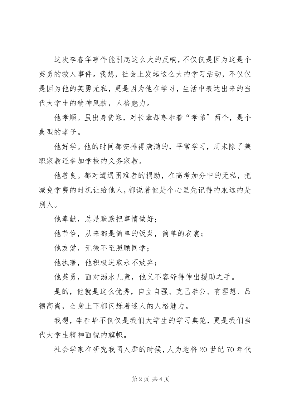 2023年学习李春华的感想心得2.docx_第2页