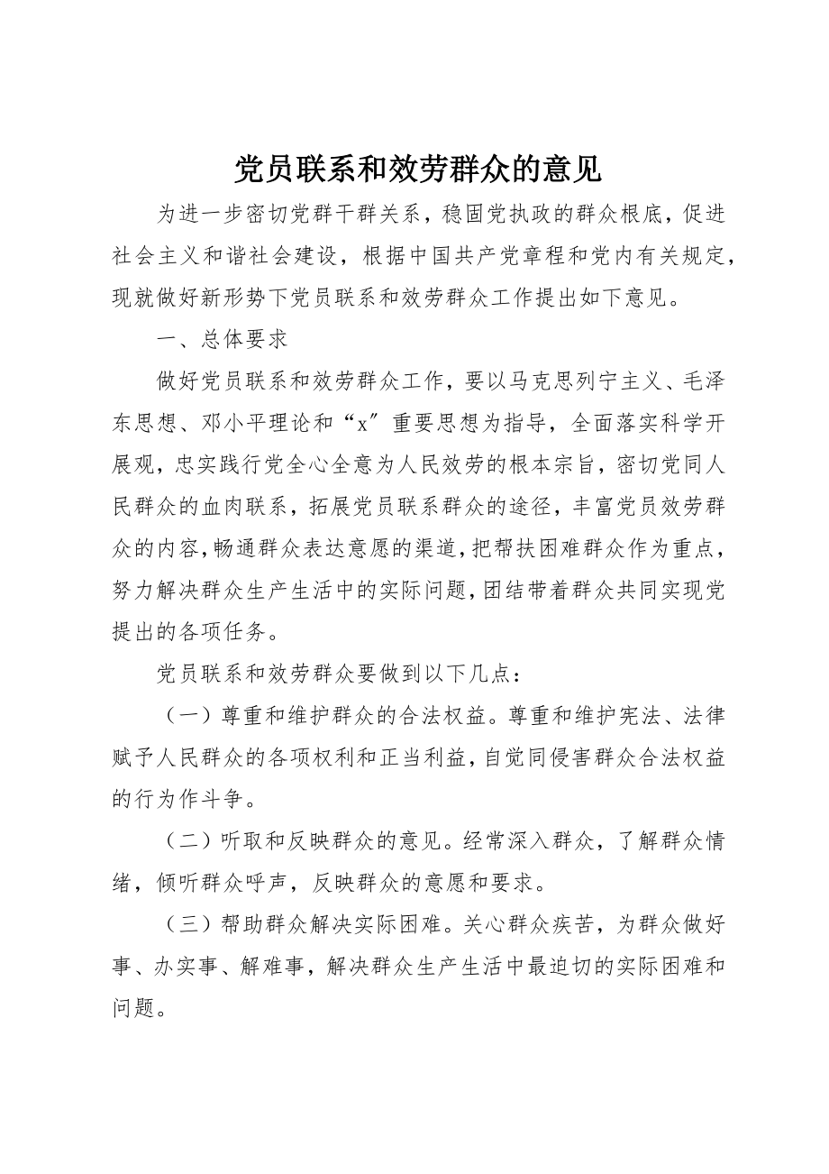 2023年党员联系和服务群众的意见.docx_第1页