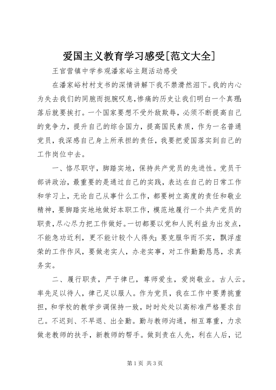 2023年爱国主义教育学习感受大全新编.docx_第1页