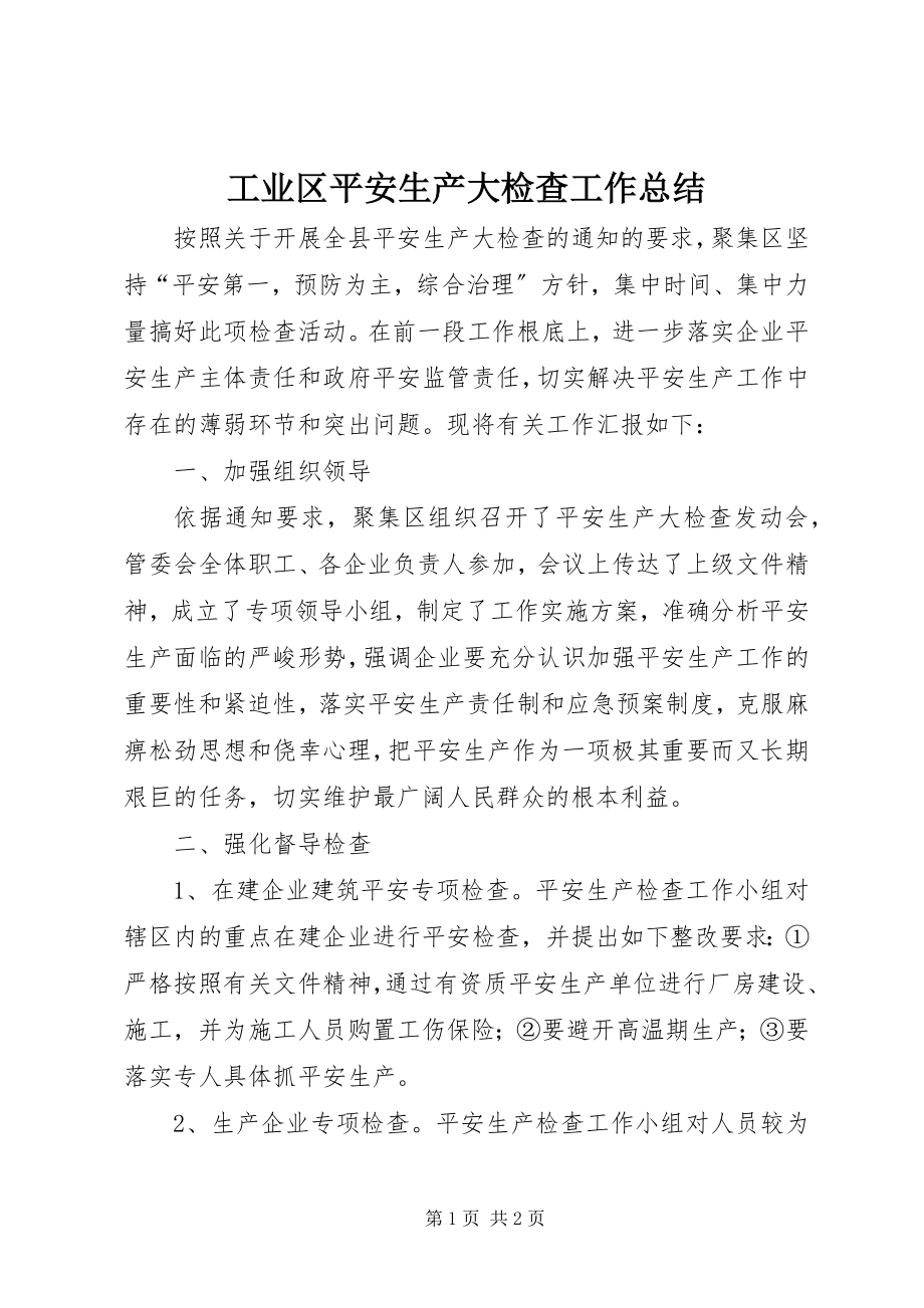 2023年工业区安全生产大检查工作总结.docx_第1页