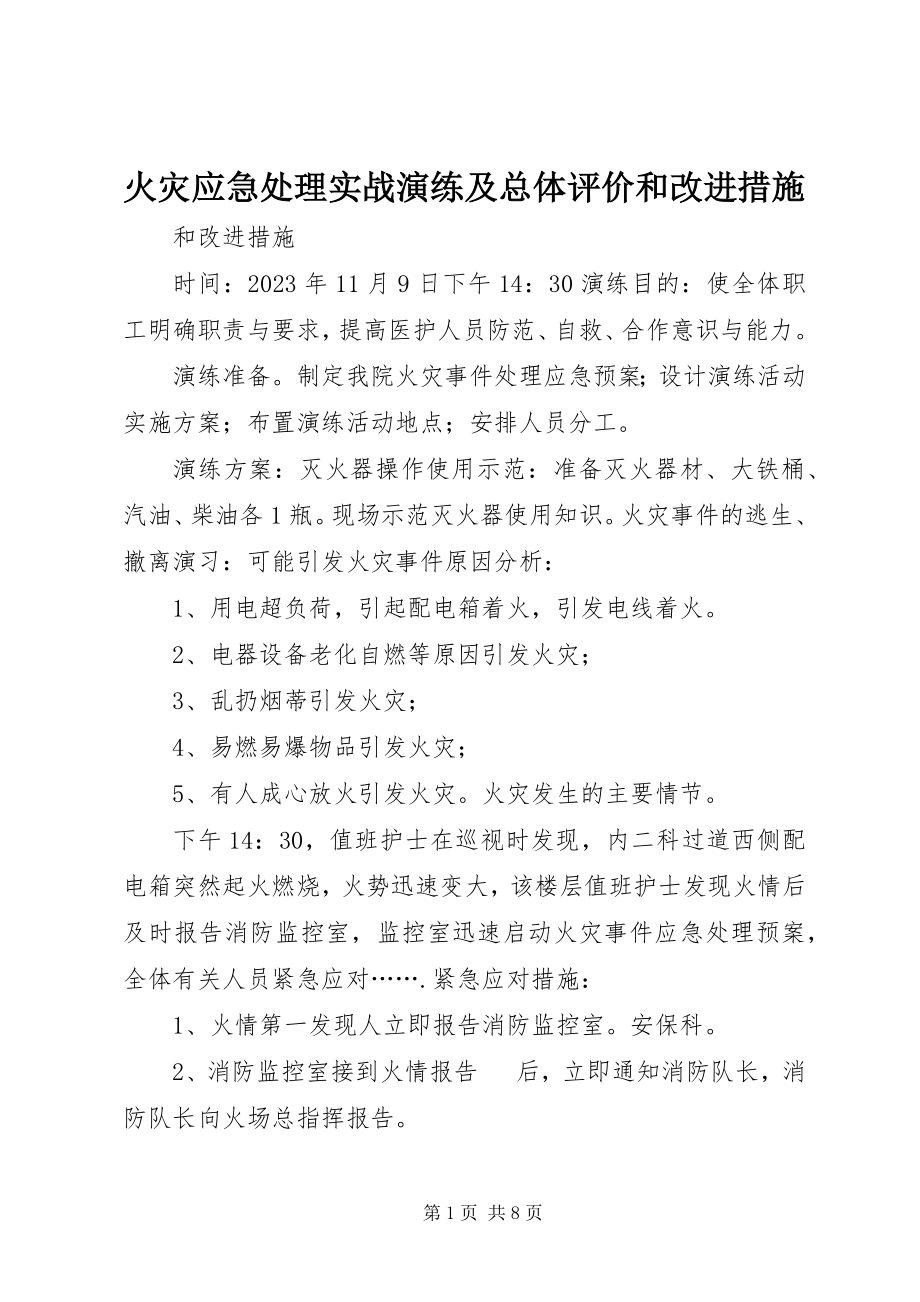 2023年火灾应急处理实战演练及总体评价和改进措施.docx_第1页