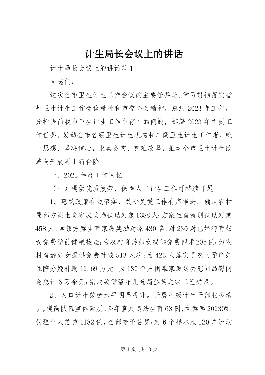 2023年计生局长会议上的致辞.docx_第1页