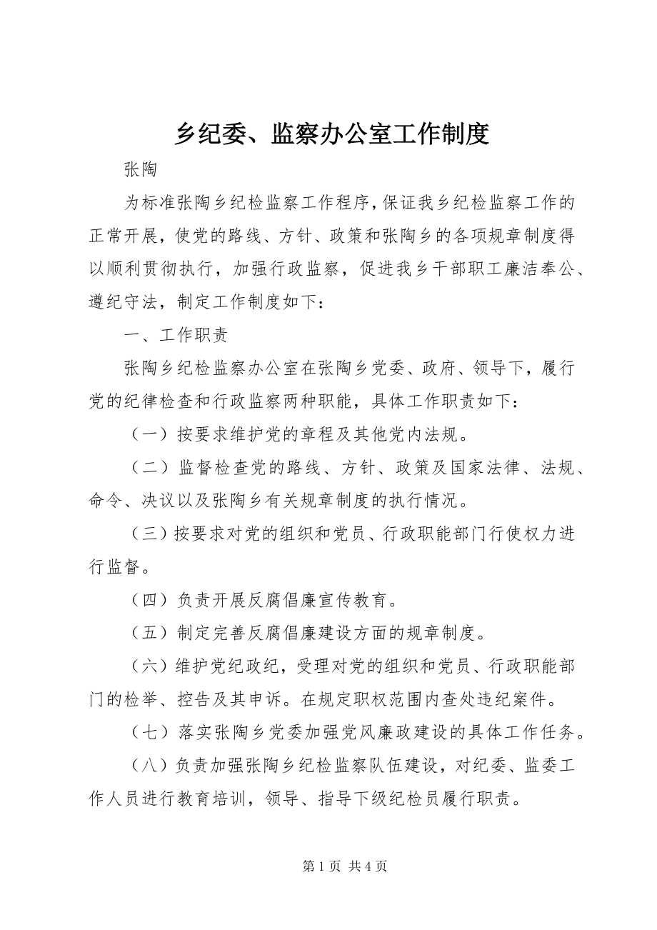 2023年乡纪委监察办公室工作制度.docx_第1页