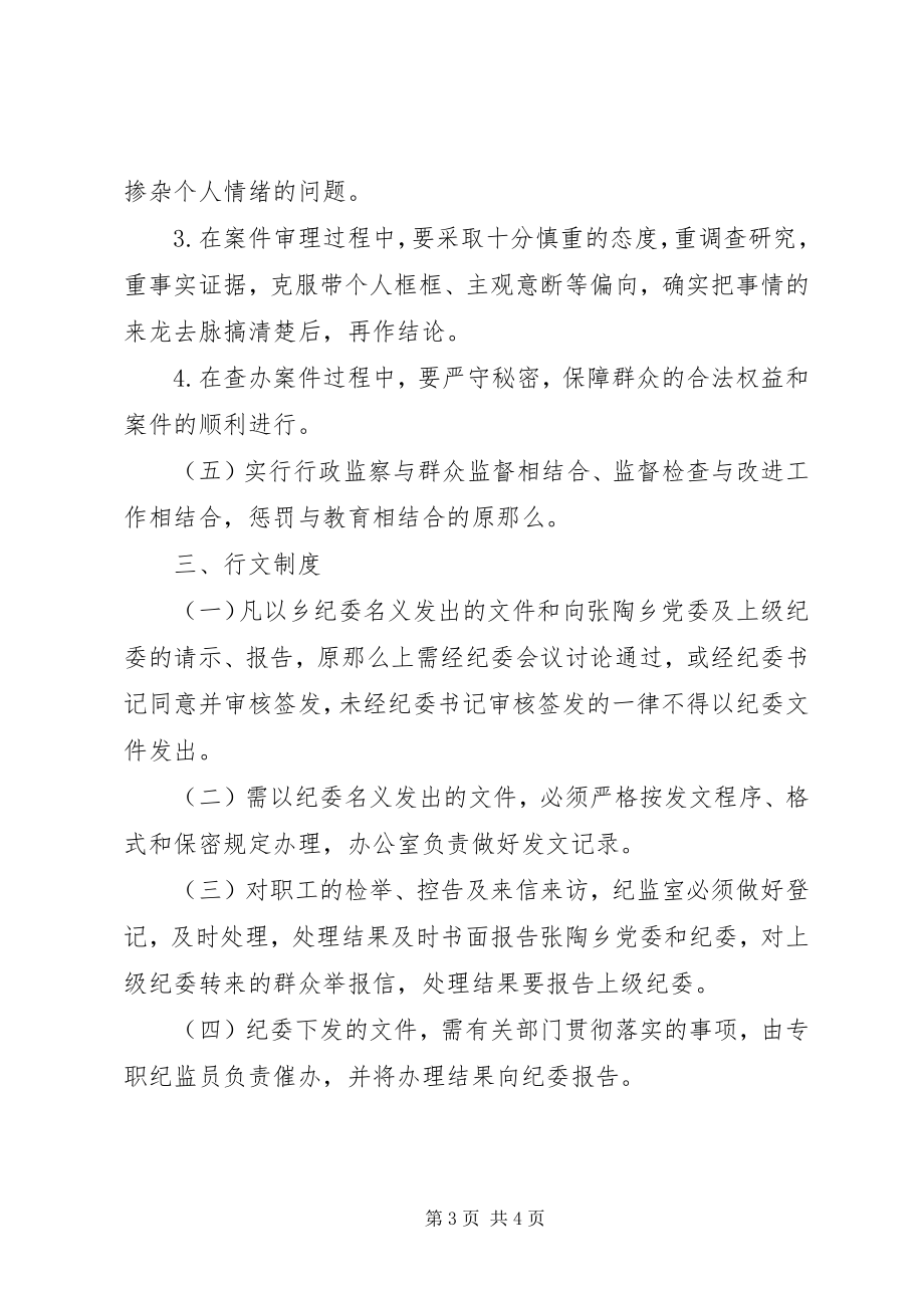 2023年乡纪委监察办公室工作制度.docx_第3页