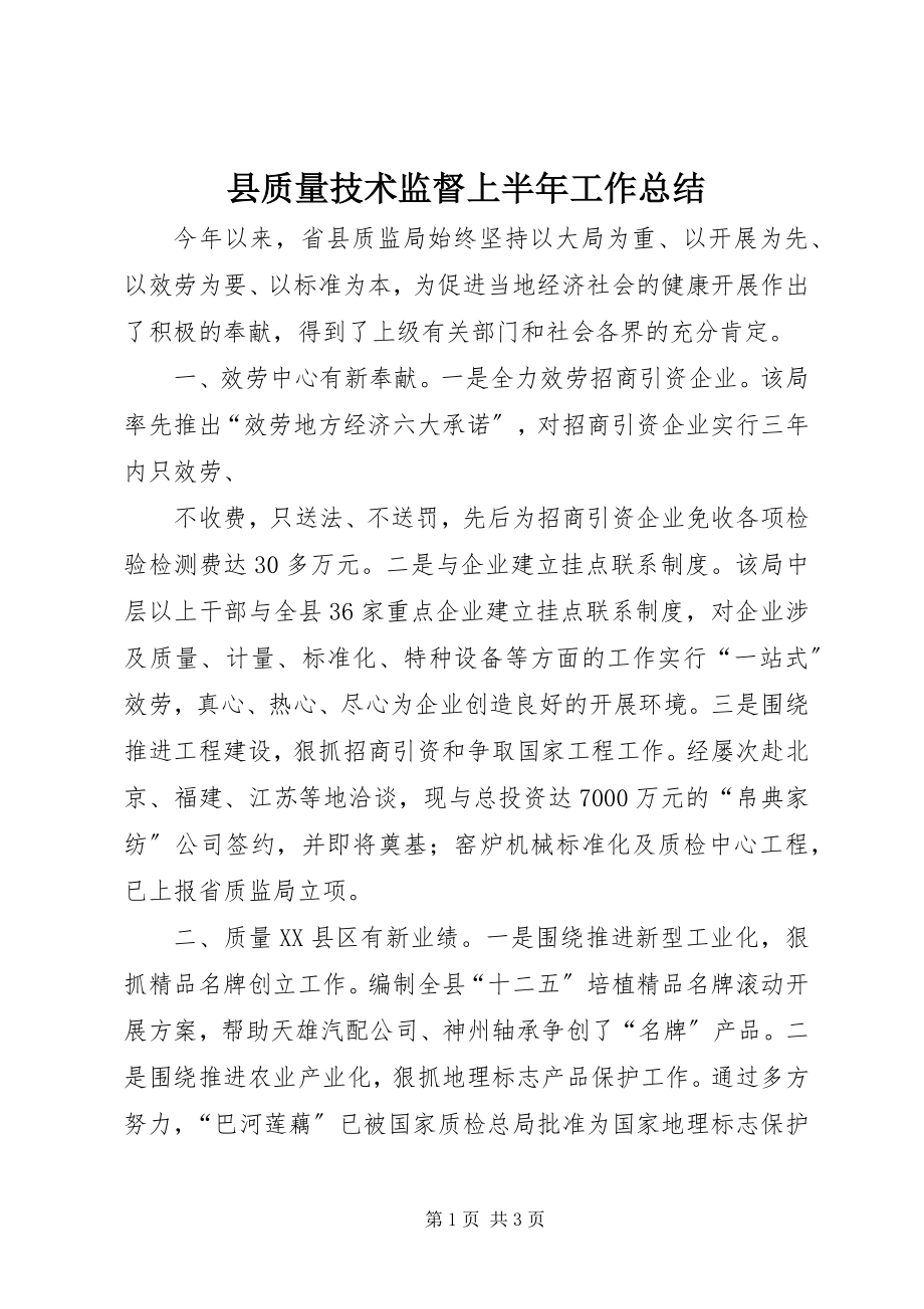 2023年县质量技术监督上半年工作总结.docx_第1页