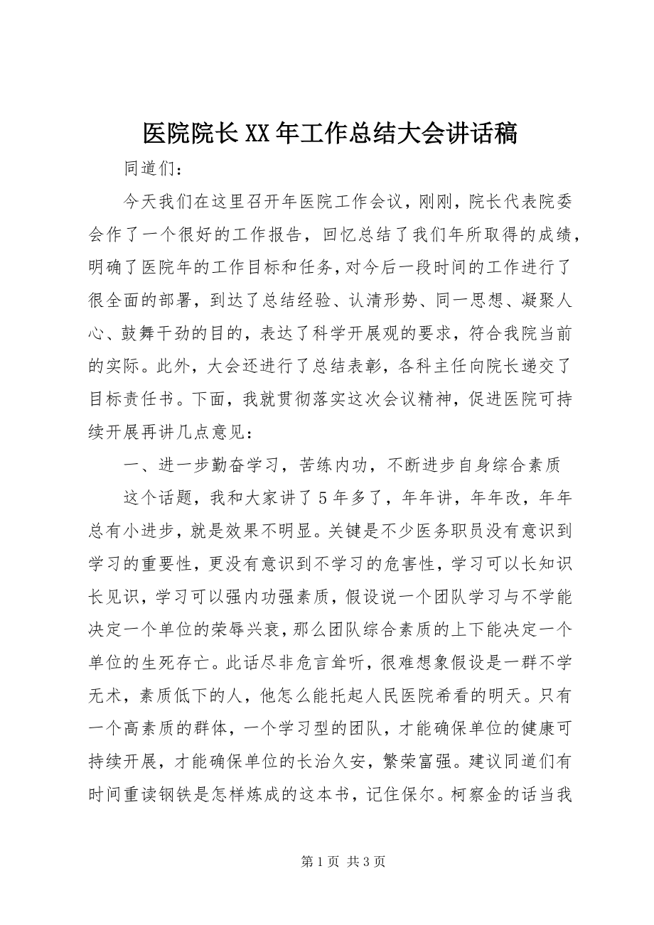 2023年医院院长工作总结大会致辞稿.docx_第1页