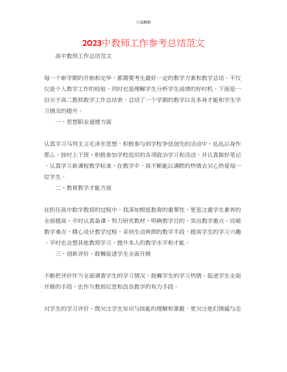 2023年中教师工作总结2.docx_第1页