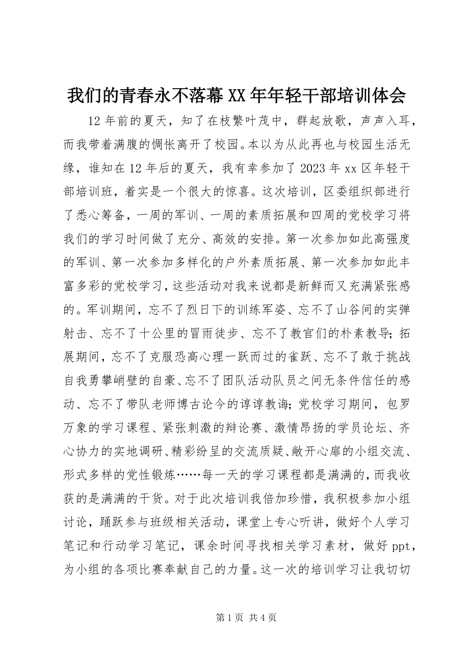 2023年我们的青春永不落幕年轻干部培训体会.docx_第1页