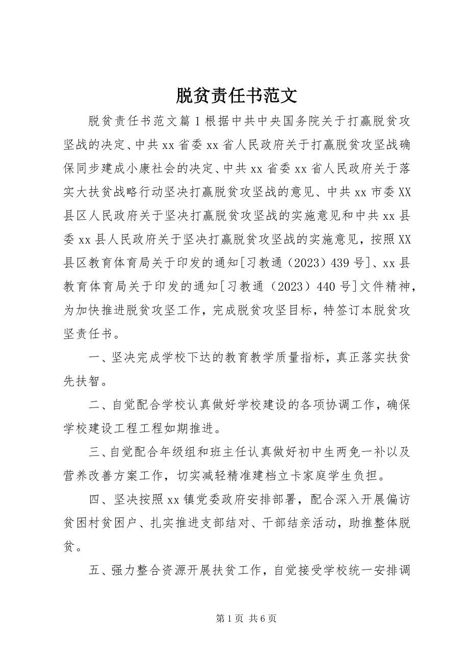 2023年脱贫责任书.docx_第1页