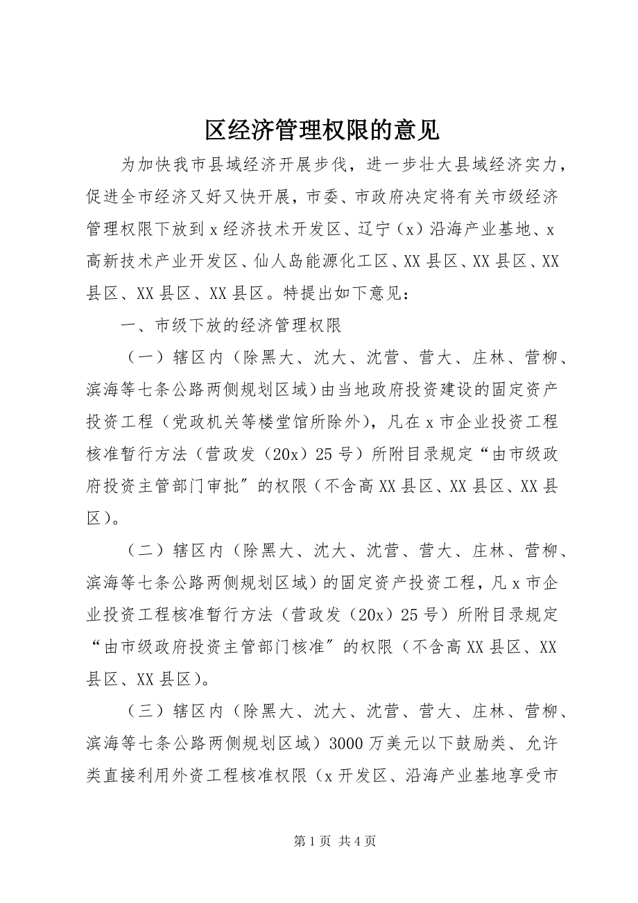 2023年区经济管理权限的意见.docx_第1页