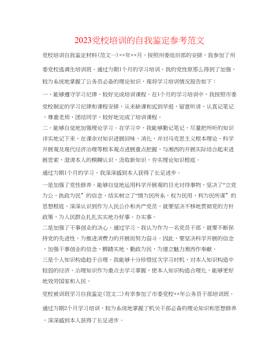 2023年党校培训的自我鉴定范文.docx_第1页