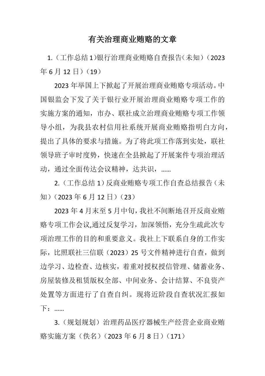 2023年有关治理商业贿赂的文章.docx_第1页