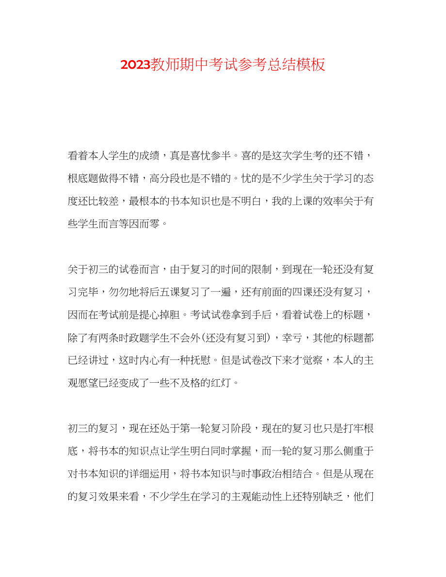 2023年教师期中考试总结模板.docx_第1页