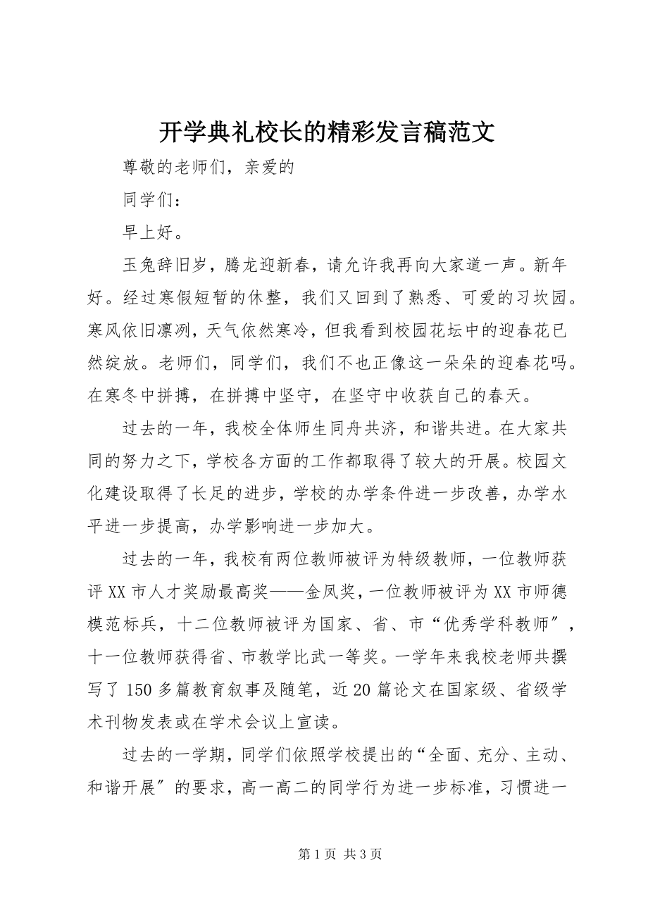 2023年开学典礼校长的精彩讲话稿.docx_第1页