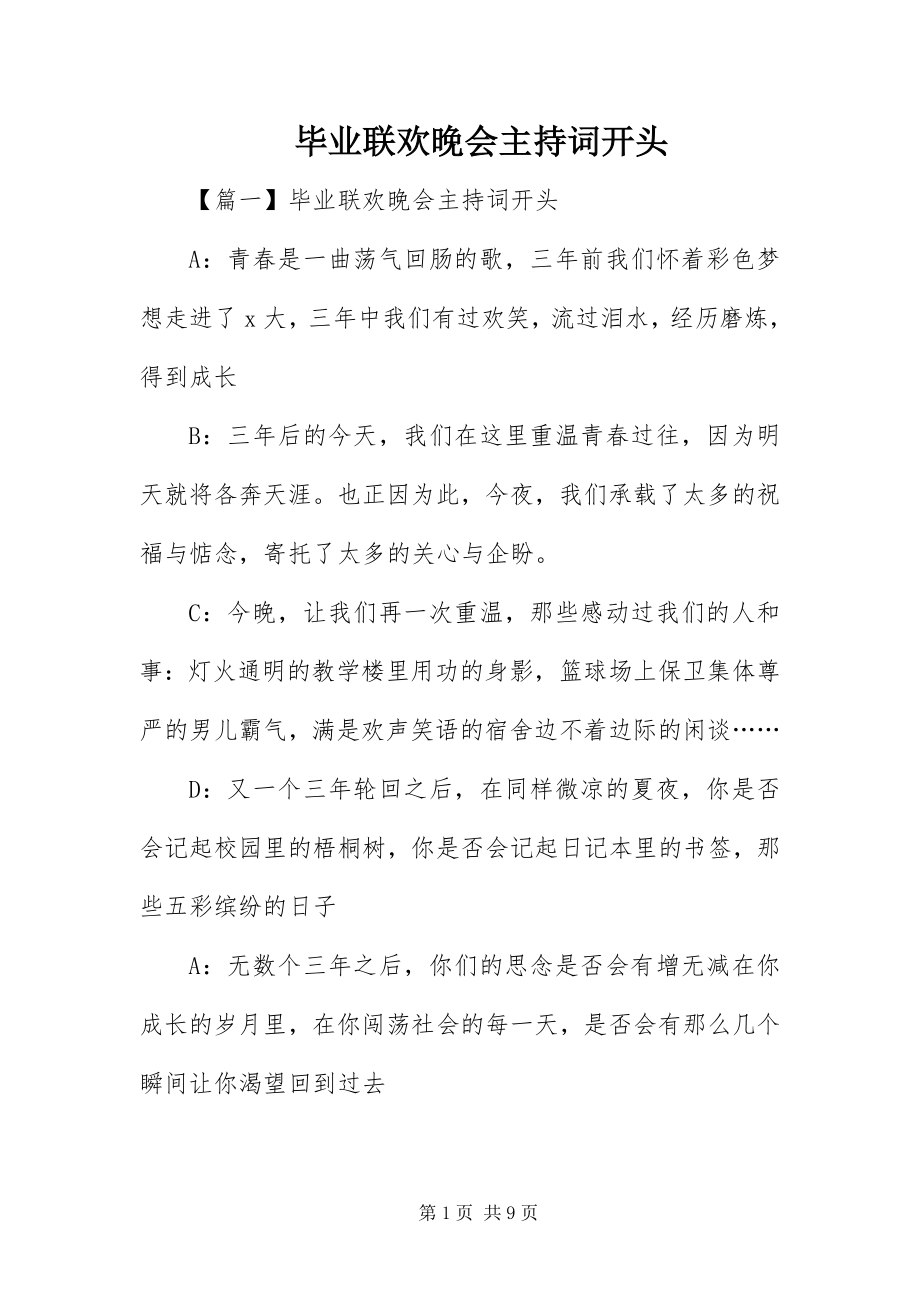 2023年毕业联欢晚会主持词开头新编.docx_第1页