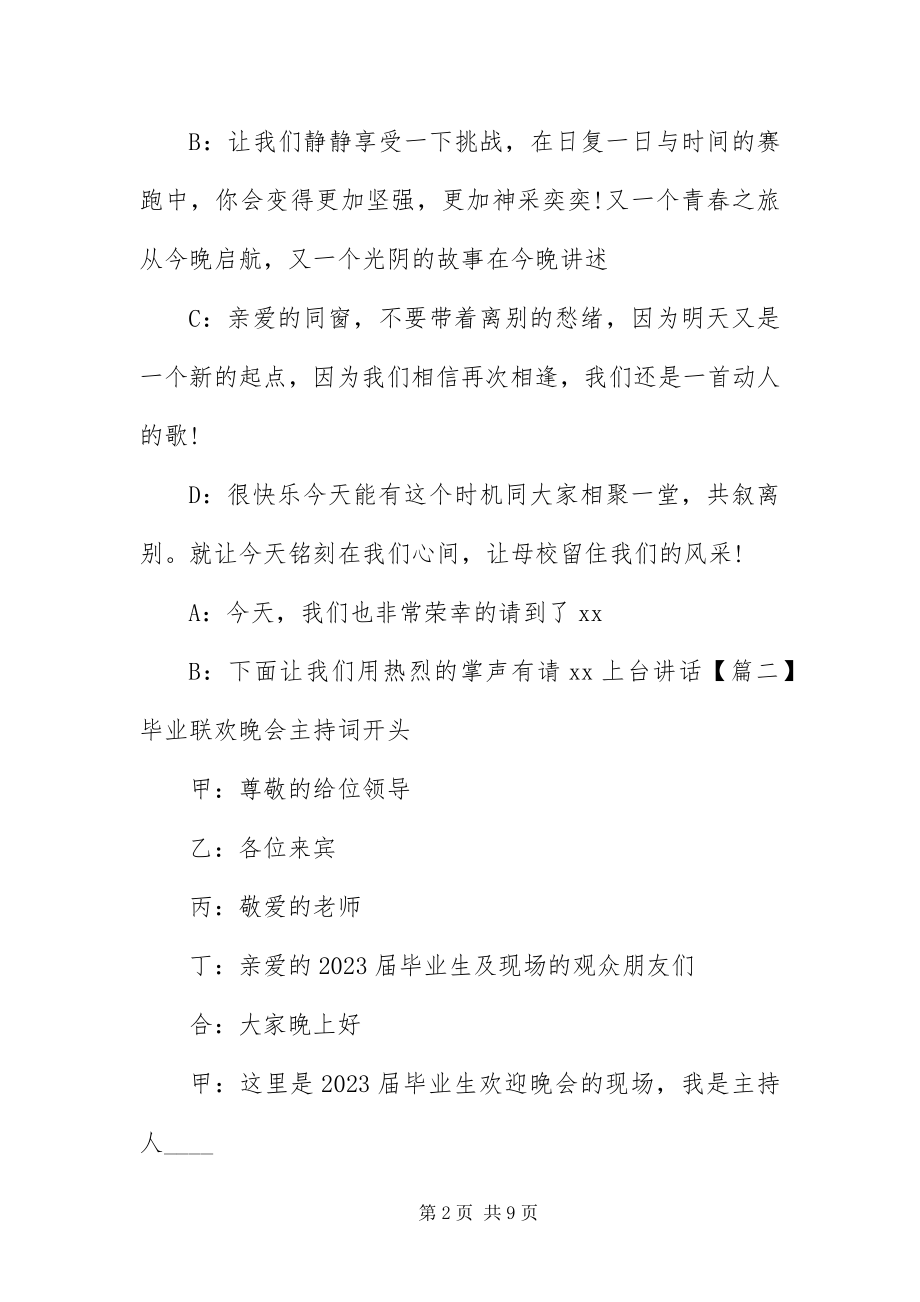 2023年毕业联欢晚会主持词开头新编.docx_第2页